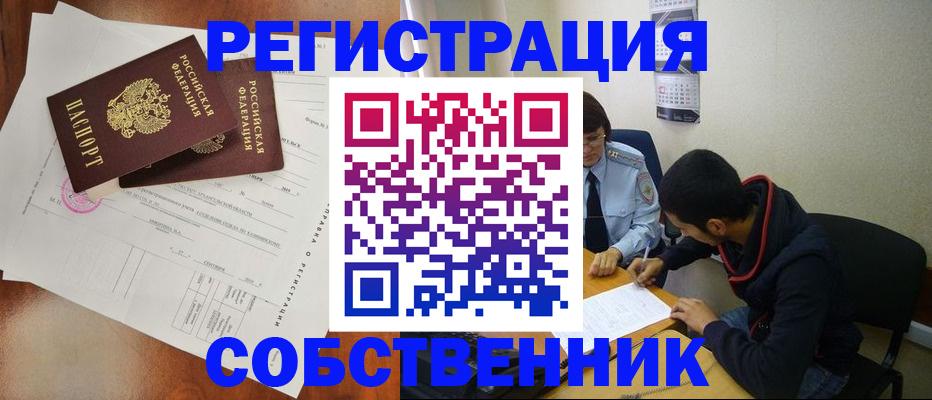 временная регистрация собственник в Тыве